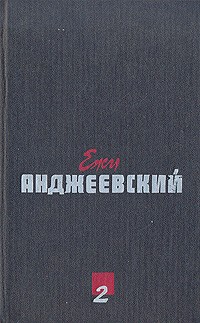 Ежи Анджеевский - Сочинения в двух томах. Том 2 (сборник)