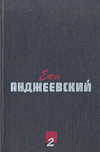 Ежи Анджеевский - Сочинения в двух томах. Том 2 (сборник)