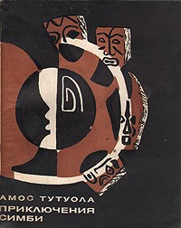 Амос Тутуола - Приключения Симби. Пернатая ведьма (сборник)