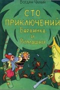 Сто приключений Барвинка и Ромашки