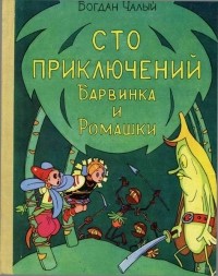 Богдан Иосифович Чалый - Сто приключений Барвинка и Ромашки