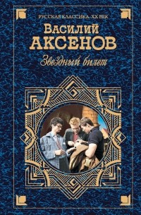 Василий Аксёнов - Звездный билет. Апельсины из Марокко. Затоваренная бочкотара. В поисках жанра. Пора, мой друг, пора. Рассказы (сборник)