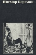 Ингмар Бергман. Статьи. Рецензии. Сценарии. Интервью