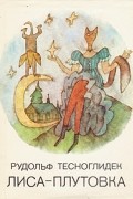 Рудольф Тесноглидек - Лиса-плутовка