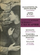  - Зарубежные кино-сценарии (сборник)