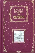 Братья Гримм - Сказки (сборник)