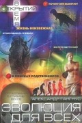 Александр Гангнус - Эволюция для всех, или Путь кентавра