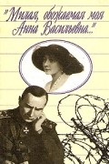 "Милая, обожаемая моя Анна Васильевна..."