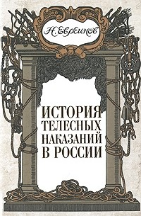 Н. Евреинов - История телесных наказаний в России