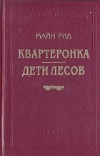 Томас Майн Рид - Квартеронка. Дети лесов (сборник)