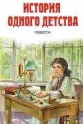  - История одного детства