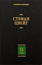 Стефан Цвейг - Собрание сочинений в 8 томах. Том 2 (сборник)