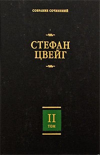 Стефан Цвейг - Собрание сочинений в 8 томах. Том 2 (сборник)