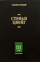 Стефан Цвейг - Собрание сочинений в 8 томах. Том 3 (сборник)