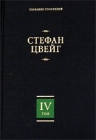 Стефан Цвейг - Собрание сочинений в 8 томах. Том 4