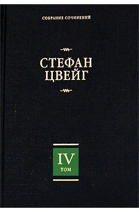 Стефан Цвейг - Собрание сочинений в 8 томах. Том 4