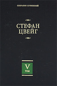 Стефан Цвейг - Собрание сочинений в 8 томах. Том 5 (сборник)