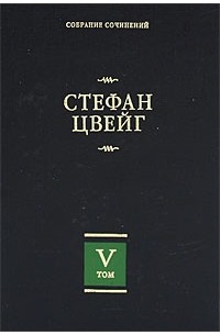Стефан Цвейг - Собрание сочинений в 8 томах. Том 5 (сборник)