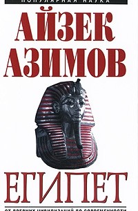 Айзек Азимов - Египет. От древних цивилизаций до современности