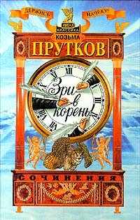 Козьма Прутков - Козьма Прутков. Сочинения