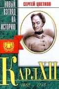 Сергей Цветков - Карл XII
