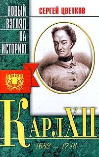 Сергей Цветков - Карл XII (сборник)