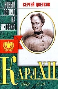 Сергей Цветков - Карл XII (сборник)