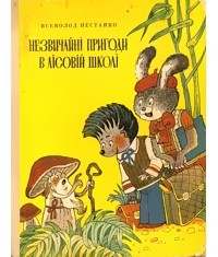 Всеволод Нестайко - Незвичайні пригоди в лісовій школі (сборник)