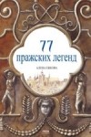 Алена Ежкова - 77 Пражских Легенд