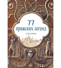 Алена Ежкова - 77 Пражских Легенд