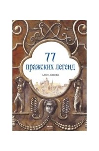 Алена Ежкова - 77 Пражских Легенд