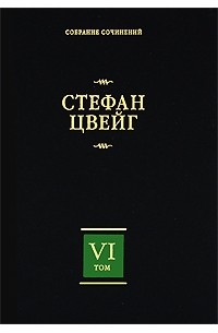 Стефан Цвейг - Собрание сочинений в 8 томах. Том 6 (сборник)