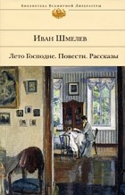 Иван Шмелев - Лето Господне. Повести. Рассказы (сборник)