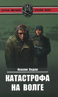 Иоахим Видер - Катастрофа на Волге