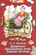 Дубровский. Капитанская дочка. Повести Белкина