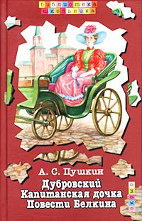 А. С. Пушкин - Дубровский. Капитанская дочка. Повести Белкина (сборник)