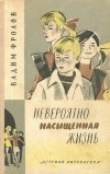 Вадим Фролов - Невероятно насыщенная жизнь