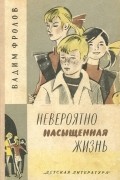 Вадим Фролов - Невероятно насыщенная жизнь