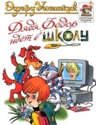 Эдуард Успенский - Дядя Федор идет в школу, или Нэнси из Интернета в Простоквашино