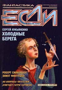  - Если №3, 1998 (сборник)