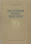 Алексей Свирский - История моей жизни