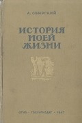 Алексей Свирский - История моей жизни