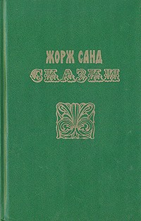 Жорж Санд - Сказки (сборник)