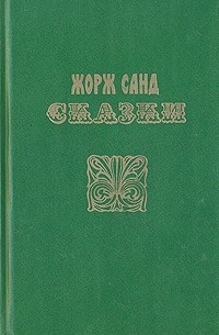 Жорж Санд - Сказки (сборник)