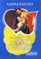 Ханна Хауэлл - Горец-грешник