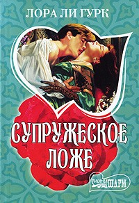 Лора Ли Гурк - Супружеское ложе