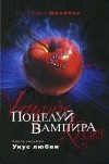 Эллен Шрайбер - Поцелуй вампира. Книга 7. Укус любви