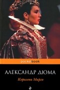 Александр Дюма - Королева Марго