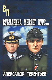 Александр Терентьев - Субмарина меняет курс... (сборник)