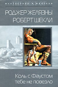  - Коль с Фаустом тебе не повезло